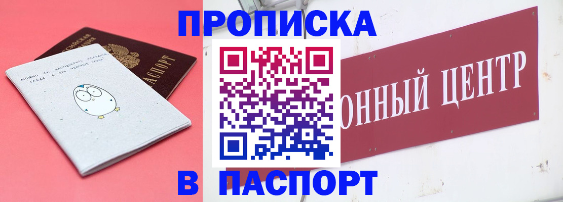 купить прописку в Чехове