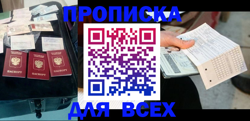 купить прописку в Чехове